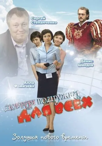 Добрая подружка для всех (2008) cериал скачать через торрет бесплатно в хорошем качестве