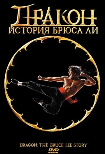 Дракон: История Брюса Ли / Dragon: The Bruce Lee Story (1993) фильм скачать через торрет бесплатно в хорошем качестве