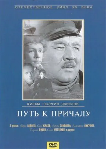 Путь к причалу (1962) фильм скачать через торрет бесплатно в хорошем качестве