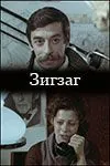Зигзаг (1980) фильм скачать через торрет бесплатно в хорошем качестве