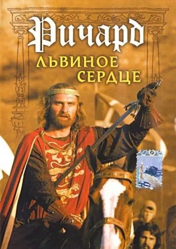Ричард Львиное Сердце (1992) фильм скачать через торрет бесплатно в хорошем качестве
