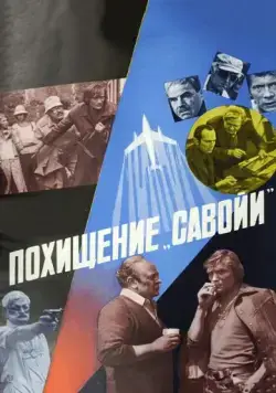 Похищение «Савойи» (1979) фильм скачать через торрет бесплатно в хорошем качестве