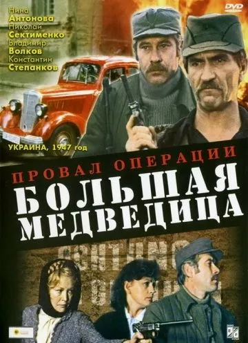 Провал операции «Большая медведица» / Proval operatsii 'Bolshaya medveditsa' (1983) фильм скачать через торрет бесплатно в хорошем качестве