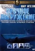 Срочное погружение / Submerged (2001) фильм скачать через торрет бесплатно в хорошем качестве