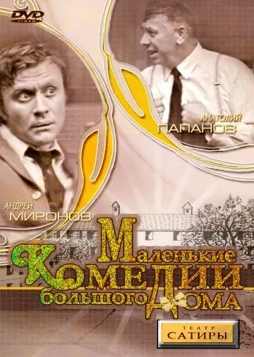 Маленькие комедии большого дома (1974) фильм скачать через торрет бесплатно в хорошем качестве