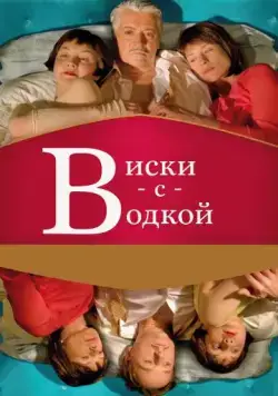 Виски с водкой / Whisky mit Wodka (2009) фильм скачать через торрет бесплатно в хорошем качестве