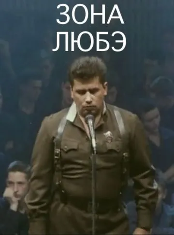 Зона Любэ (1994) cериал скачать через торрет бесплатно в хорошем качестве