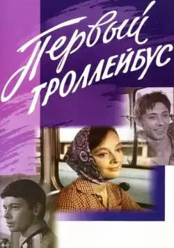 Первый троллейбус (1964) фильм скачать через торрет бесплатно в хорошем качестве