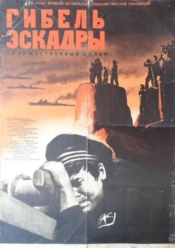 Гибель эскадры (1966) фильм скачать через торрет бесплатно в хорошем качестве
