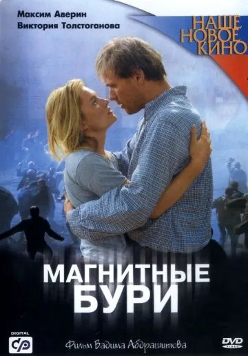 Магнитные бури (2003) cериал скачать через торрет бесплатно в хорошем качестве