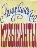 Немухинские музыканты (1981) фильм скачать через торрет бесплатно в хорошем качестве