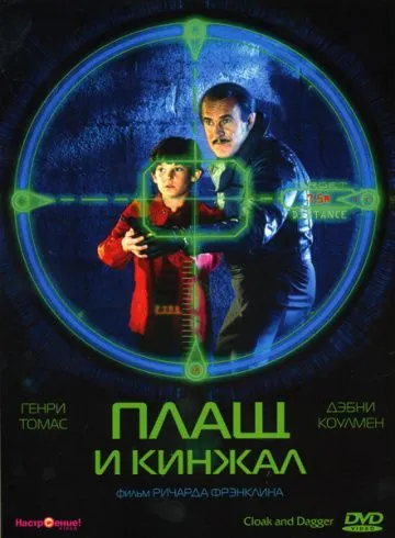 Плащ и кинжал / Cloak & Dagger (1984) фильм скачать через торрет бесплатно в хорошем качестве
