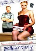 Первокурсница (2002) фильм скачать через торрет бесплатно в хорошем качестве