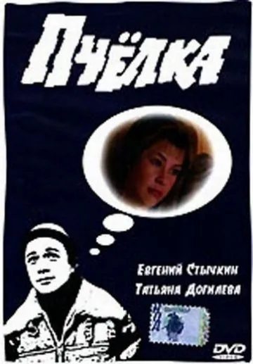 Пчелка (1993) cериал на русском скачать торрет файл