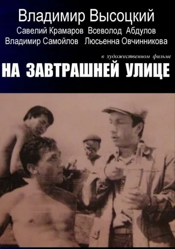 На завтрашней улице (1965) фильм скачать через торрет бесплатно в хорошем качестве