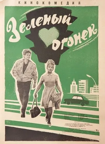 Зелёный огонёк (1964) фильм скачать через торрет бесплатно в хорошем качестве