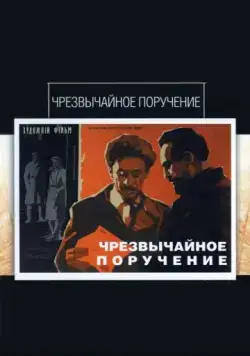 Чрезвычайное поручение (1965) фильм скачать через торрет бесплатно в хорошем качестве