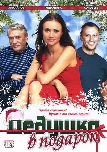 Дедушка в подарок (2008) cериал скачать через торрет бесплатно в хорошем качестве