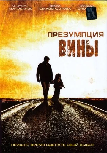 Презумпция вины (2007) фильм скачать через торрет бесплатно в хорошем качестве