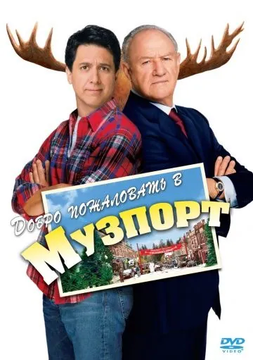 Добро пожаловать в Музпорт / Welcome to Mooseport (2004) фильм скачать через торрет бесплатно в хорошем качестве