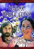 Возьми меня с собой (1979) фильм скачать через торрет бесплатно в хорошем качестве