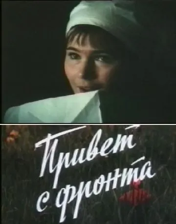 Привет с фронта (1983) фильм скачать через торрет бесплатно в хорошем качестве
