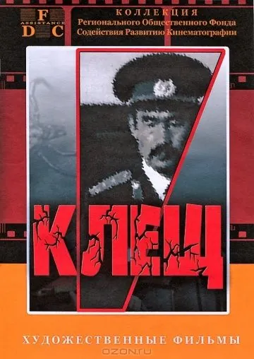 Клещ (1990) фильм скачать через торрет бесплатно в хорошем качестве