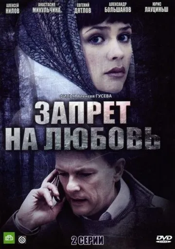 Запрет на любовь (2008) фильм скачать через торрет бесплатно в хорошем качестве