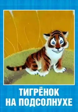 Тигренок на подсолнухе (1981) мультфильм скачать через торрет бесплатно в хорошем качестве