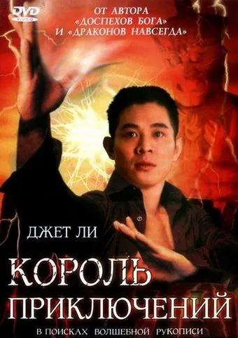 Король приключений / Mo him wong (1996) фильм скачать через торрет бесплатно в хорошем качестве