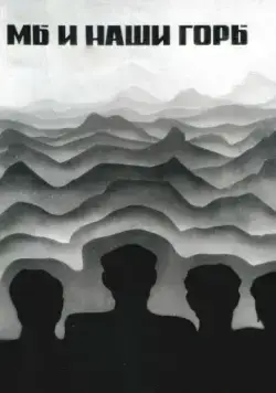 Мы и наши горы (1969) фильм скачать через торрет бесплатно в хорошем качестве