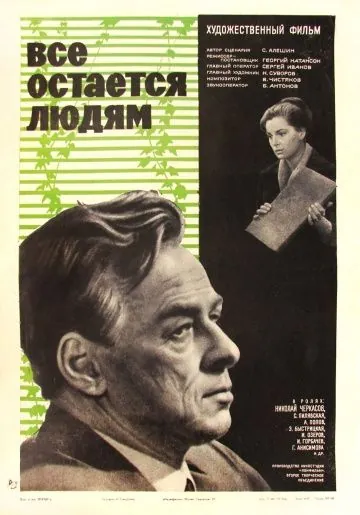 Все остается людям (1963) фильм скачать через торрет бесплатно в хорошем качестве