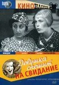 Девушка спешит на свидание (1936) фильм скачать через торрет бесплатно в хорошем качестве