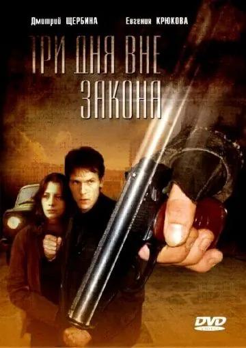 Три дня вне закона (1992) cериал скачать через торрет бесплатно в хорошем качестве