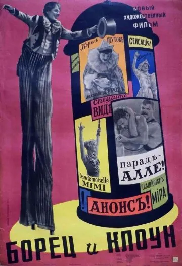 Борец и клоун (1957) фильм скачать через торрет бесплатно в хорошем качестве