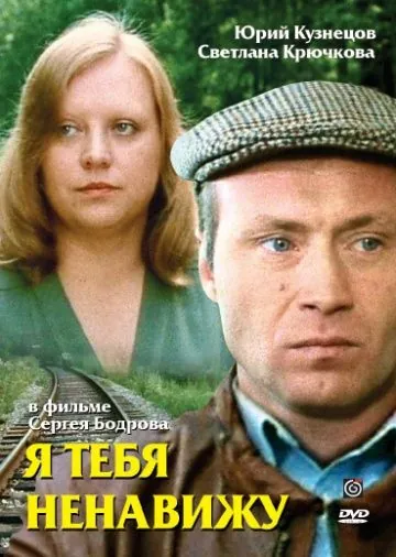 Я тебя ненавижу (1986) фильм скачать через торрет бесплатно в хорошем качестве