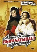 Алеша Птицын вырабатывает характер (1953) фильм скачать через торрет бесплатно в хорошем качестве