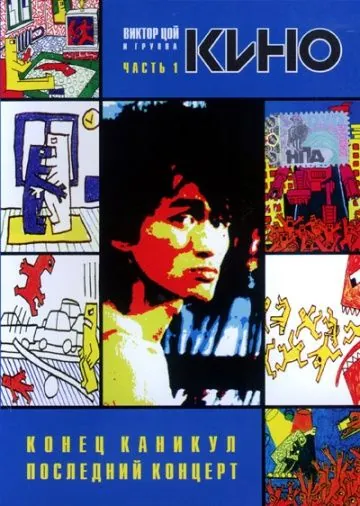 Конец каникул (1986) фильм скачать через торрет бесплатно в хорошем качестве