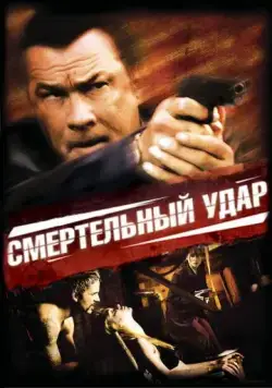 Смертельный удар / Kill Switch (2008) фильм скачать через торрет бесплатно в хорошем качестве