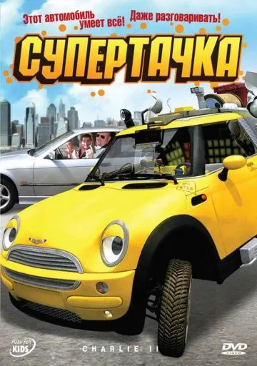 Супертачка / Das total verrückte Wunderauto (2006) фильм скачать через торрет бесплатно в хорошем качестве