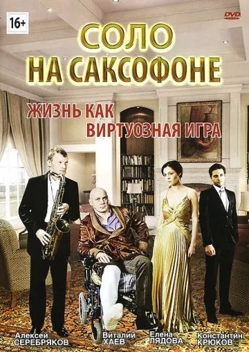 Соло на саксофоне (2012) сериал скачать через торрет бесплатно в хорошем качестве