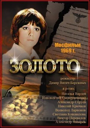 Золото / Zoloto (1970) фильм скачать через торрет бесплатно в хорошем качестве