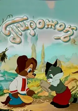 Пирожок (1956) мультфильм скачать через торрет бесплатно в хорошем качестве