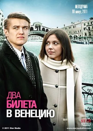 Два билета в Венецию (2011) сериал скачать через торрет бесплатно в хорошем качестве