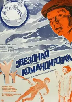 Звездная командировка (1983) фильм скачать через торрет бесплатно в хорошем качестве