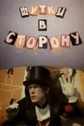 Шутки в сторону (1984) фильм скачать через торрет бесплатно в хорошем качестве