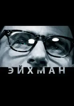 Эйхман / Eichmann (2007) фильм скачать через торрет бесплатно в хорошем качестве