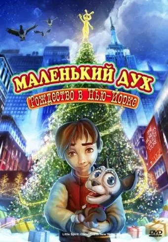 Маленький дух: Рождество в Нью-Йорке / Little Spirit: Christmas in New York (2008) мультфильм скачать через торрет бесплатно в хорошем качестве