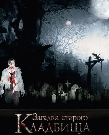Загадка старого кладбища (2008) фильм скачать через торрет бесплатно в хорошем качестве