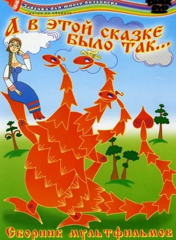 А в этой сказке было так (1984) мультфильм скачать через торрет бесплатно в хорошем качестве